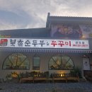 쭈꾸미랑순두부 | 전주 삼천동 순두부 맛집 북촌순두부&쭈꾸미 솥밥 후기