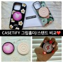 그립 | [내돈내산] CASTiFY 그립홀더/ 그립스탠드 종류별 후기❤️