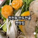 수원-2042 | 수원 천천동 본만두｜천천동 맛집,얼큰 소고기 만두전골 내 돈 내산 후기