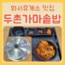 화서휴게소 맛집 두촌가마솥밥 제육볶음 맛있어요