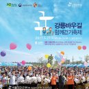 5월 27일(토) 특별 여행도보 : 강릉 바우길 축제 이미지