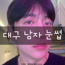 민뷰티샵 | 대구남자눈썹 반영구 민뷰티샵 다녀온 후기