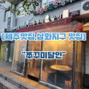 씨유제주삼화부영8차점 | [제주맛집] 삼화지구 맛집 &#34;쭈꾸미달인&#34;