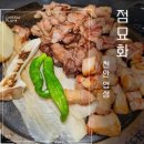 천안 성성동 맛집 점묘화 본점 부모님 식사 삼겹살 추천