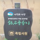무풍 승지 영농조합법인