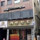 태산 | 대구 맛집 태산만두 솔직 후기 (웨이팅, 가격, 메뉴 총정리)