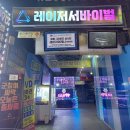팡팡PC게임장 | [공지] 광주충장로놀거리 추천, 실내에서 땀나게 뛰는 레이저 서바이벌 체험