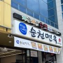 순천왕지동맛집 순천면옥 순천호수공원맛집 순천냉면맛집