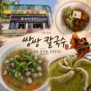 도봉-쌍문-도봉-1200 | 서울 창동맛집 쌍리단길 쌍쌍칼국수 본점 - 탱글한 동죽이 한가득!