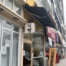 팡쥬르 - 부천시 원미구 | 부천 상동 팡쥬르 식빵 | 수제 식빵 맛집 내돈내산 후기