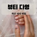 네일은;다영 이미지