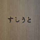 리윤 스시 우토 이미지