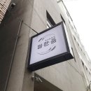 밀한줌 | 생활의 달인에 나온 부산 중앙동 비건빵집 밀한줌 직접 방문후기! (빵택배OK)