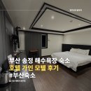 부산 송정 해수욕장 숙소 호텔 가인 내돈내산 후기