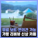 가평애견카페 리버뷰펜션 | 가평 신상 카페 애견동반 리버뷰 보트 더강