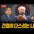 너알아 TV​[ LIVE ] 간첩이 다스리는 나라 - 2022.08.22. 이미지