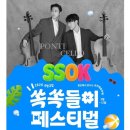러브레터 - 남양주시 경춘로 377 | ​파주 무료공연 국립극장 쏙쏙들이 페스티벌 폰티첼로 러브레터 후기