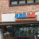 세계로마트아라점 이미지