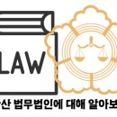 법무법인예율남구분사무소 | 안산 법무법인 어디가 좋을까? 법률상담 전 꼭 알아야 할 정보