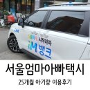 [서울엄마아빠택시] 25개월 아기랑 서울엄마아빠택시 아이엠택시 이용후기