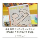오감오락 국악놀이터 | 대구 북구 리더스어린이서점에서 백일아기 전집 구경하고 왔어요