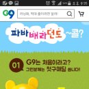 G9 첫구매 하시는 분들은 100원 혜택을 보실수 있데용~ 이미지