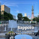 삿포로 3박4일 여행 시내 가볼만한 곳 오도리공원 TV타워 시계탑 맥주박물관 홋카이도대학 메가돈키호테