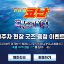 덕후의 일상 | 명탐정 코난:흑철의 어영 1주차 특전 진행극장 공개!!