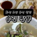 송림짬뽕 - 서구 달서천로 309 | 송림짬뽕