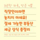 부동산 상식과 세금절약법 | 직장인이라면 놓치지 마세요! 절세 가능한 부동산 세금 상식 총정리