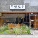 도원양고기