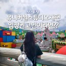 리얼 익스프레스 | 오사카 유니버셜스튜디오 재팬 1.5일권 익스프레스 없이 다녀온 후기