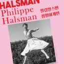 [전시] 서울 가볼만한곳 K현대미술관 &#39;필립할스만 : 점핑어게인 사진전&#39;