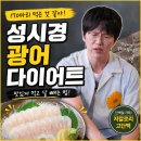 성시경 광어 다이어트, 진짜 효과 있을까? 차박러가 직접 파헤쳐봤어요