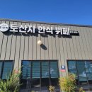 토산지한식뷔페 이미지