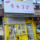 온유김밥 - 안양시 만안구 안양로 355 | 온유김밥