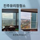 진주푸르지오2단지경로당 | 진주 유리창 청소 전문 업체 아파트 외부 창문 청소 결과물 후기
