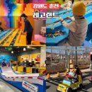 레고 카 서비스 | 강원도 가볼만한곳 춘천 레고랜드 입장료 할인 티켓 주차 놀이기구 맛집