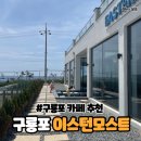 이스턴모스트캠핑 | 포항 :: (대형베이커리카페 내돈내산 추천) 아이와 함께 방문한 바다뷰 구룡포 카페 :: 이스턴모스트
