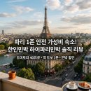 파리 가성비 숙소 추천, 1박 40유로에 치안 완벽한 파리 한인민박 후기