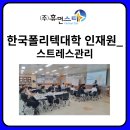 한국폴리텍대학 인재원 이미지