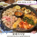 꽃돼지호프 | 창원 상남동 고기집 꽃돼지식당｜모듬구이 가성비 최고! 살살 녹는 대창 전골로 저녁 데이트 성공