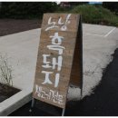 흑돼지생고기