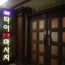 차바타이