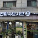 전통진미손칼국수 | 안산 사동 진미 샤브샤브 손칼국수 내돈내산 솔직후기