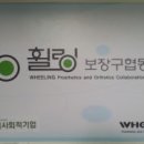 휠링보장구협동조합 이미지