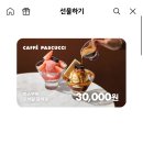 파스쿠찌 3만원 금액권 -＞ 24,000원 (카카오선물하기) 이미지