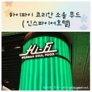 소울푸드 | 인스파이어리조트 오로라쇼 자리 좋은 하이파이 코리안 소울 푸드 후기
