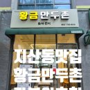 황금만두촌분식한식