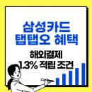 삼성카드 탭탭오 혜택 해외결제 1.3% 적립 조건